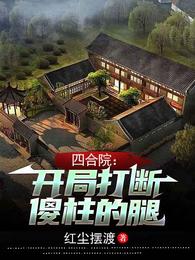 四合院:开局坑傻柱