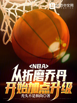 NBA从折磨乔丹开始加点升级TXT下载