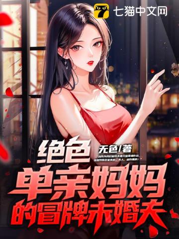 绝色单亲妈妈的冒牌未婚夫在线观看