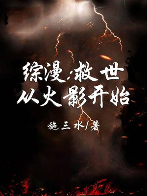 综漫:救世从火影开始 施三水