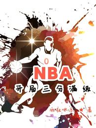 nba:开局一张三分体验