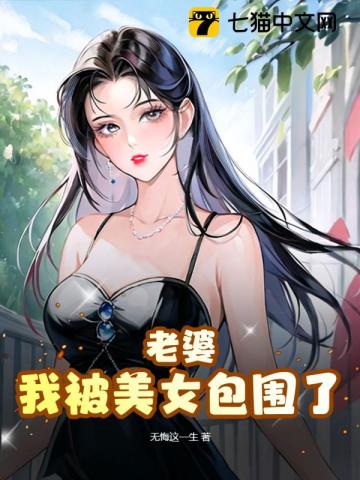 老婆,我被美女包围了