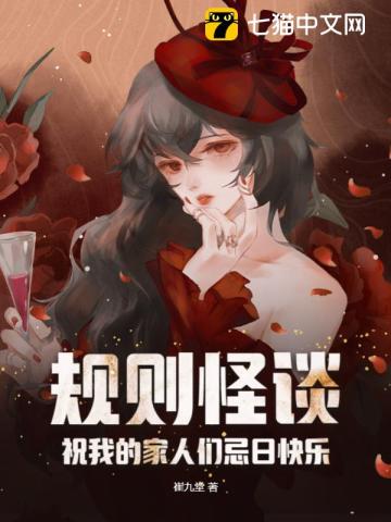 规则怪谈祝我的家人们忌日快乐小伍好的坏的