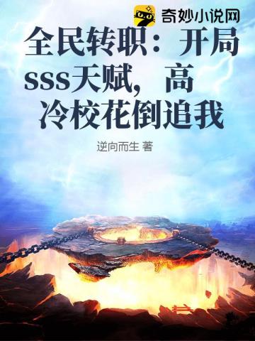 全民转职:开局觉醒SSS级天赋