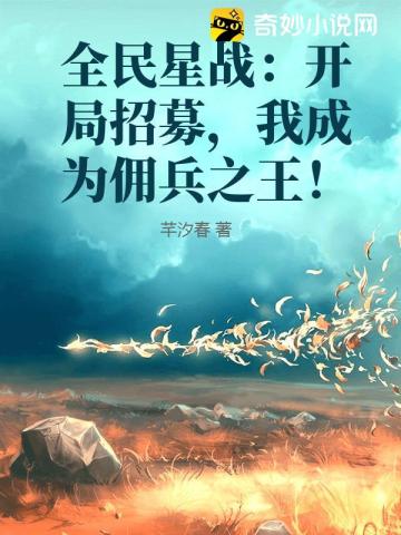 全民星际领主:开局抽到神级兵种