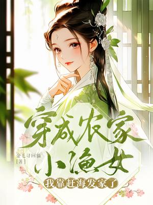 穿成农家小福娘