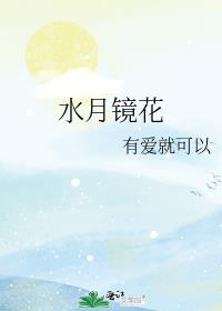 水月镜花是什么意思