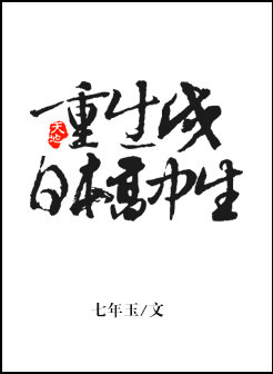 重生成日本高中生七年的小说