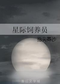 星际饲养员指尖葬沙