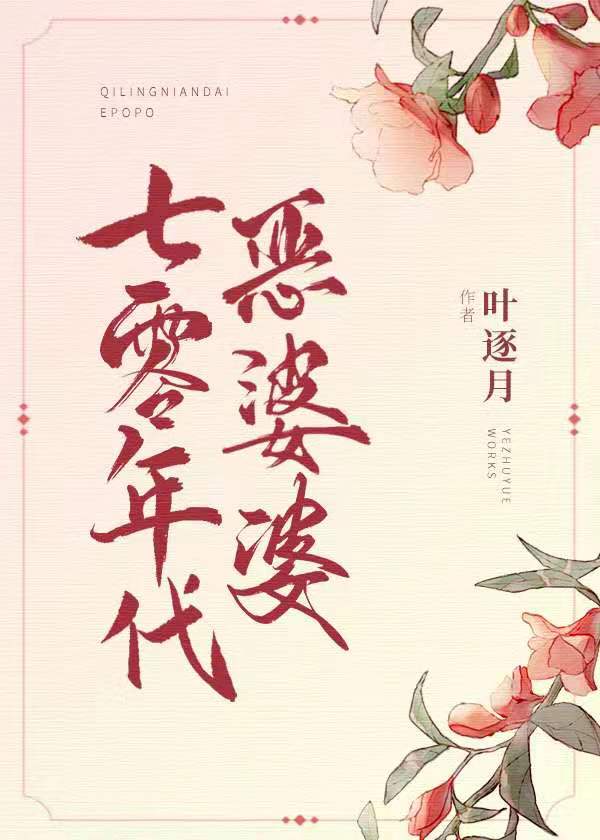 七零年代恶婆婆叶逐月大结局