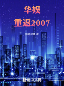 华娱重返2007TXT下载