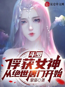 斗罗:俘获女神