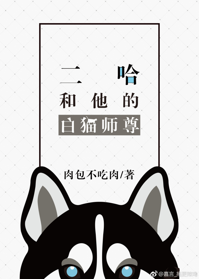 二哈和他的白猫师尊壁纸