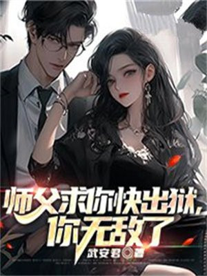 师父求你快出狱