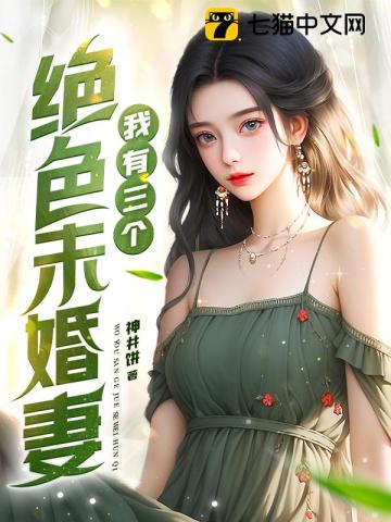 我有三个绝色未婚妻漫画