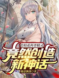 竟然创造新神话TXT下载