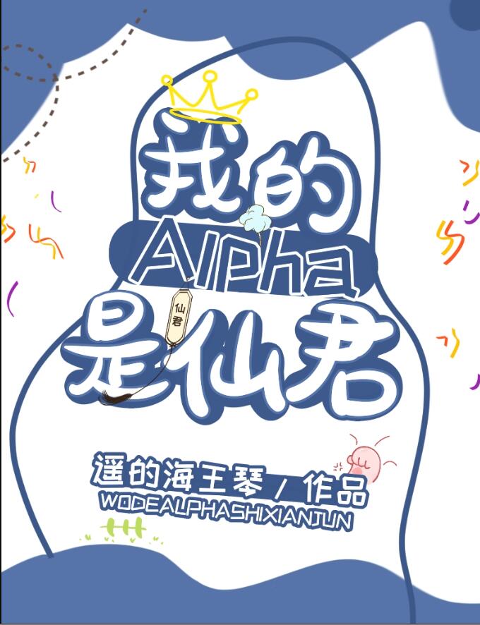 我的alpha是个仙君(星际)百度云