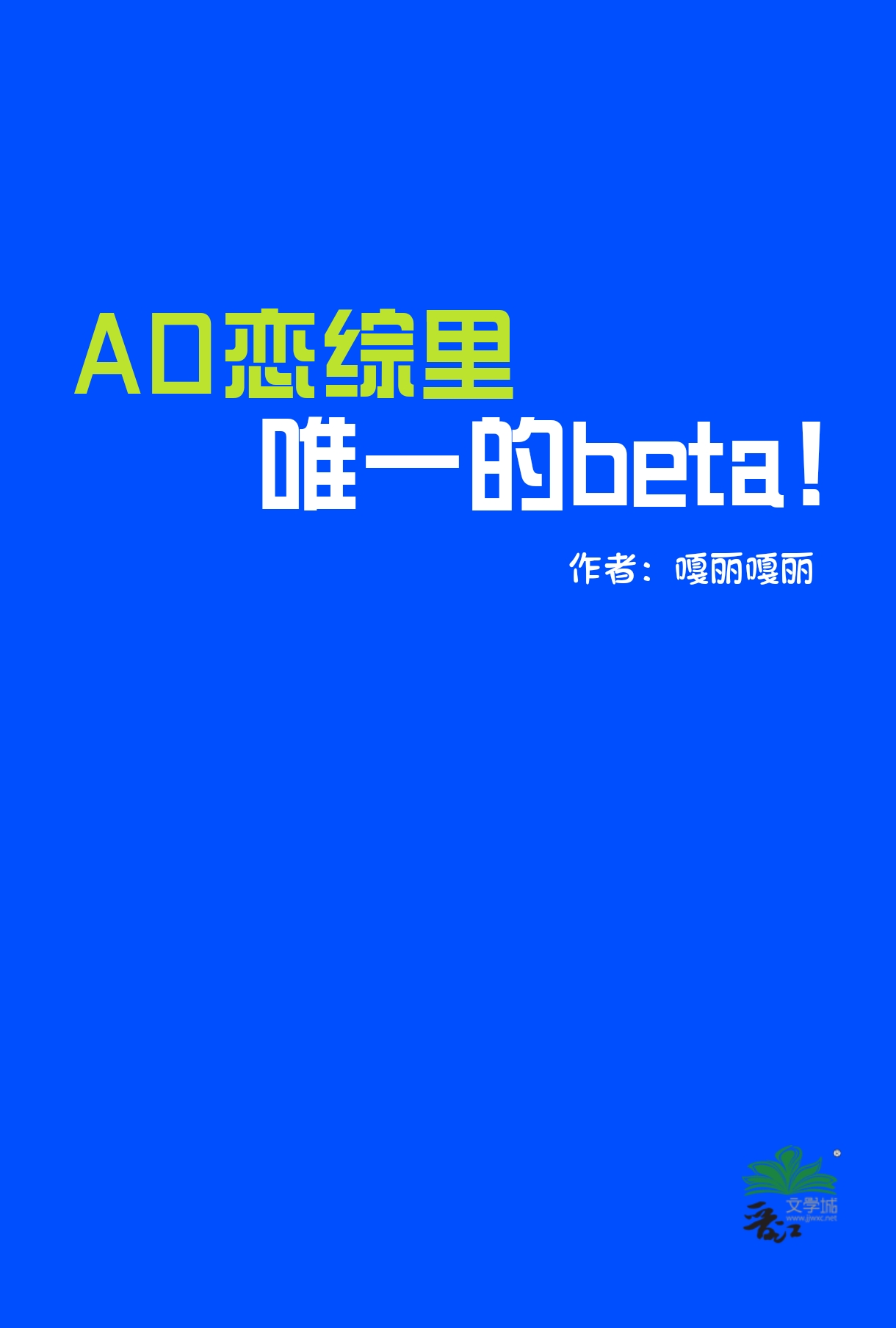 ao恋综里唯一的笔趣阁