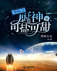 星际之厨神她可盐可甜完整版