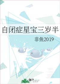 自闭症星宝三岁半 作者:非鱼2019