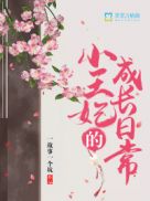 小王妃初长成 小说