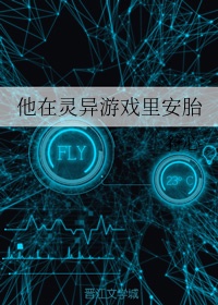 他在灵异游戏里安胎番外txt下载