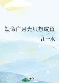 短命白月光只想咸鱼漫画