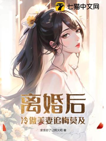 冷漠离婚了