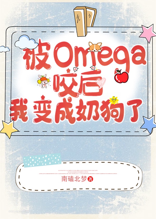 遇见omega后我变成奶狗了 作者:南磕北梦