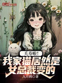 我家的猫是女孩子很可爱