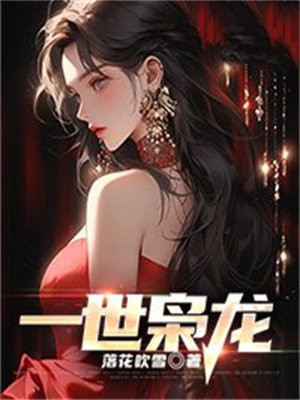 一世枭龙夏无极陆明月