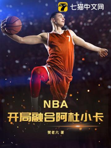 nba开局融合麦迪