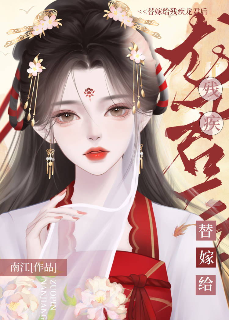 替婚嫁给残疾大佬(古穿今)　　作者:受受亲爹