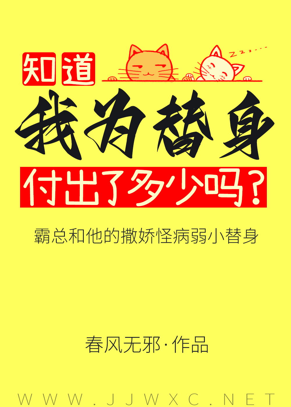 傅总又被小替身拿捏了by春风无邪评论