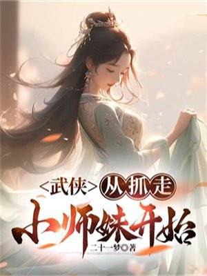 武侠从抓走小师妹开始