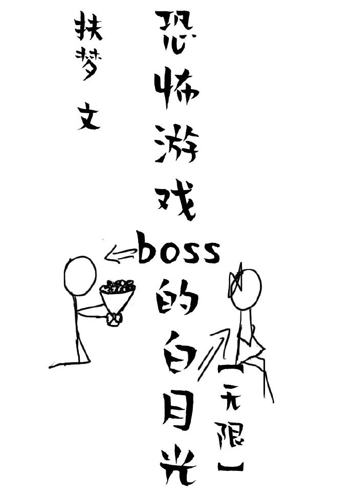 她是惊悚游戏boss的白月光[无限