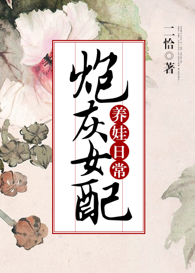 炮灰女配养娃日常(穿书)作者:二恰