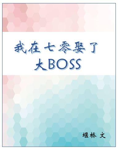 我在七零娶了大boss 完结+番外