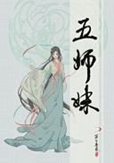 五师妹萤雪