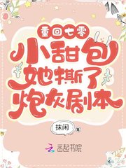 重回年代:小甜包她撕了炮灰剧本作者:抹闲