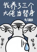 我养了三个大佬当替身漫画