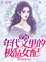 穿成年代文里的极品女配[穿书