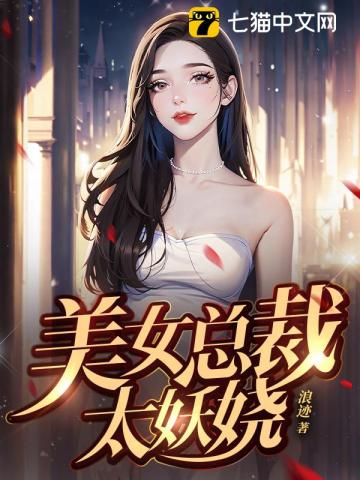 美女总裁太妖娆林昊