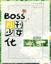 Boss月刊少女化 蓝珑琼