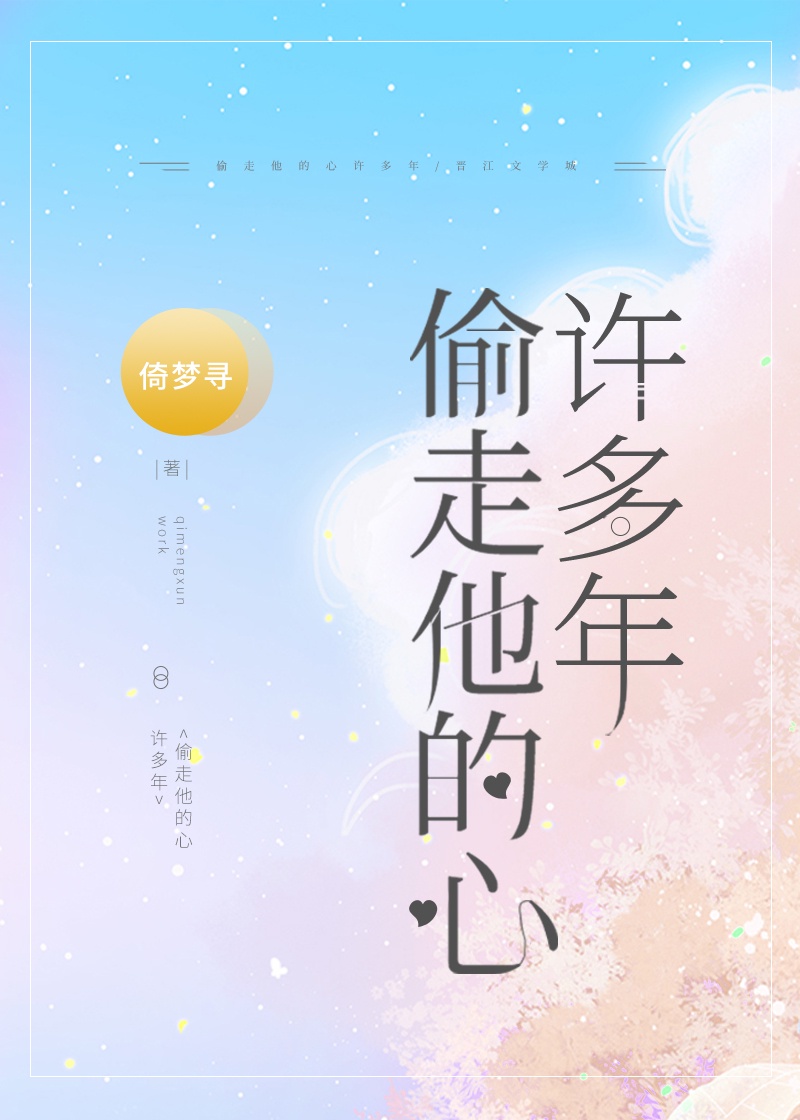 偷走他的心许多年全文