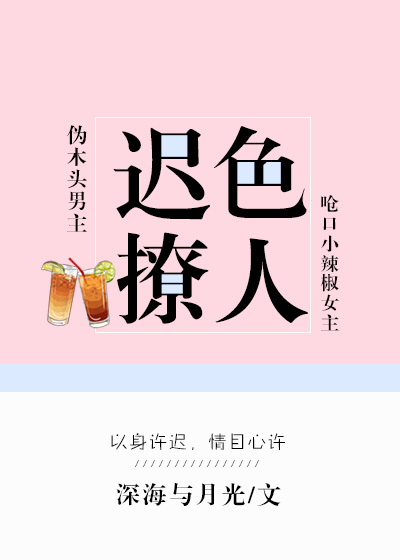 迟色撩人 晋江