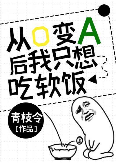 从o变a后我只想吃软饭免费