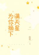 为你摘下满天星番外