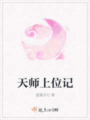 天师上位记全文免费阅读