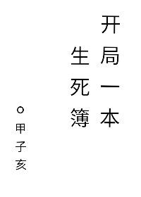 开局一本生死簿甲子亥免费阅读